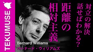 ウィリアムズの「本当に話せばわかるのか？距離の相対主義」