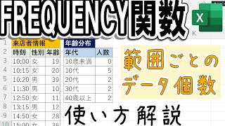 【Excel】FREQUENCY関数の使い方