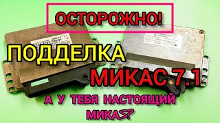 Поддельный микас 7.1. Как не купить подделку. Проверьте ваш эбу!