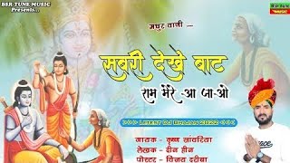 राम मेरे आ जाओ | Ram Mere Aa Jao | जय श्री राम | Krishan Sanwariya | New Dj Marwadi Bhajan | Dhamaka