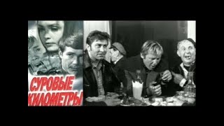 СУРОВЫЕ КИЛОМЕТРЫ (1969)   Подписывайтесь  ставьте лайки ! 👍 Детектив   Лучшие Фильмы в Плейлистах