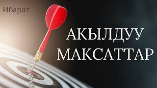 Акылдуу максаттар