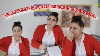 Ако можехме да четем мислите на учителите