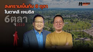 คุยเรื่องประวัติศาสตร์ "สงครามเวียดนาม-6 ตุลา" ในหนังวิทยาศาสตร์ "ตาคลี เจเนซิส"