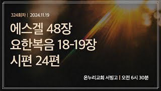 [온누리 공동체성경읽기] 에스겔 48장, 요한복음 18-19장, 시편 24편 (324회차) | 2024.11.19