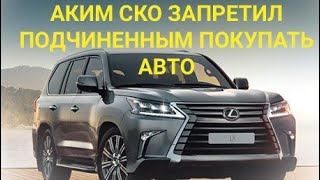 АКИМ СКО ЗАПРЕТИЛ ПОКУПАТЬ СЛУЖЕБНЫЕ АВТОМОБИЛИ