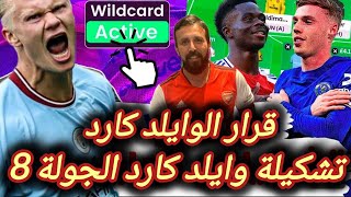 فانتازي الدوري الانجليزي | افضل تشكيلة وايلد كارد الجولة8 | أول افكار التغييرات | نجيب مين نبيع مين؟