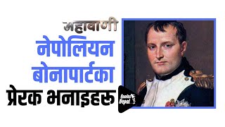 नेपोलियन बोनापार्टका प्रेरक भनाइहरू | Napoleon Bonaparte's Motivation Quotes in Nepali | महावाणी |