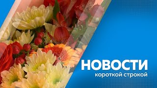 КОРОТКИЕ НОВОСТИ 010724