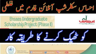 Correct Mistake in Ehsaas Schlorship online form ||How to  edit Ehsaas Schlorship form