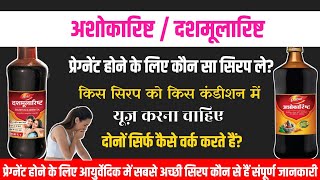 How to get pregnant fast Naturally.प्रेग्नेंट होने के लिए कौन सा सिरप ले.अशोकारिष्ट,दशमूलारिष्ट