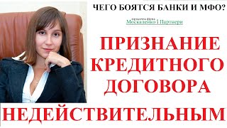 ПРИЗНАТЬ КРЕДИТНЫЙ ДОГОВОР НЕДЕЙСТВИТЕЛЬНЫМ - адвокат Москаленко А.В.