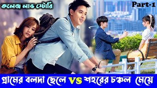 গ্রামের ছেলে VS শহরের মেয়ে লাভ স্টোরি💖 | Thailand Movie Bangla | Timeline 2014 | Alia Khan | Part-1