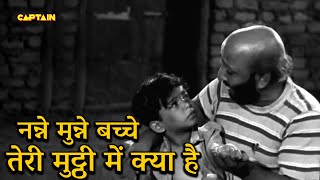 Nanhe Munne Bachche Tere | Boot Polish (1954) | David, Baby Naaz