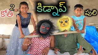 Village Lo lion Monkey Kidnap Cheste #2 / Radha Videos / Maa Village Show