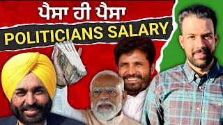 salary of Indian politicians | ਭਾਰਤ ਦੇ MP ਅਤੇ ਪੰਜਾਬ ਦੇ MLA ਦੀ ਤਨਖਾਹ | Australian Sandhu