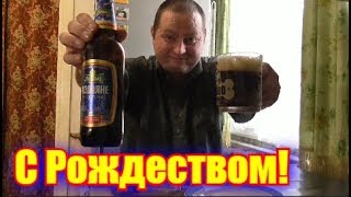 Пью пиво "Львовское Рождественское" с жареным арахисом...