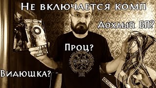 Не включается комп: дохлый блок питания, проц, видюшка?