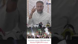 Mumbai Asaduddin Owaisi, AIMIM Tiranga Rally #shorts #ytshorts #viral #video