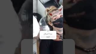 عبدة الشيطان بيعبدوا الشيطان #العرين #عبدالرحيم_صبحي #عالم_الجن #السعودية #viral