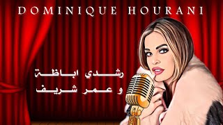 رشدي اباظة وعمر الشريف اغنية حب  ورومانسية دومينيك حوراني