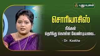 சொரியாசிஸ் பற்றி நீங்கள் தெரிந்து கொள்ளவேண்டியவை.. Dr.Kavitha #Doctoroncall #puthuyugamtv #Psoriasis