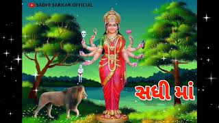 jay sadhi ma 🙏❤️ whatsapp Status 🙏 sadhi sarkar 🙏 sadhi ma ni ringtone 🙏 sadhi ma ni Arti 🙏❤️