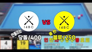 인천사구당구동호회 : 당돌/400 vs 블루/250