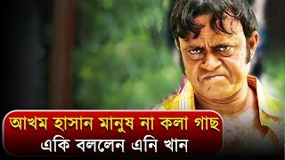 আপনি মানুষ না কলাগাছ | Akhomo Hasan | Bangla Funny Video | 2019