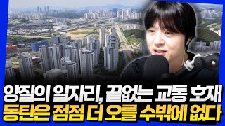 양질의 일자리, 끝없는 교통 호재! 동탄은 점점 더 오를 수밖에 없다