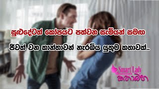 සුළුදේටත් කෝපයට පත්වන සැමියන් සමඟ ජීවත් වන කාන්තාවන් නැරඹිය යුතුම කතාවක්..