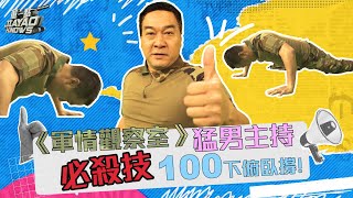 【#軍情觀察室-幕后】猛男主持人必殺技——100個俯臥撐？💪戰鬥精神 時刻準備｜#董嘉耀 ｜#掌上壓