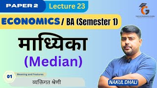 माध्यिका क्या है? Median। Individual Series। BA Statistics Sem 1 Paper 2