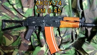 АКСУ-74 (Cyma CM 0.45)