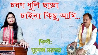 Chorono Dhuli Chara । Devotional Song । Sudeshna Sardar ।