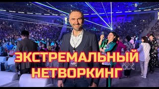 Экстремальный НЕТВОРКИНГ с Алексеем Осипенко. Как искать клиентов на больших мероприятиях