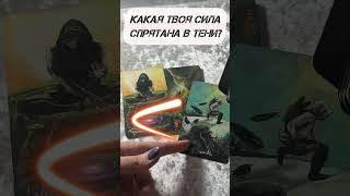 КАКАЯ ТВОЯ СИЛЬНАЯ СТОРОНА СПРЯТАНА В ТЕНИ? #таро #tarot #онлайн #шкатулка #даров #гаданиеонлайн