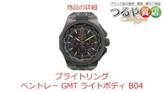 ブライトリング ベントレー GMT ライトボディ B04 メンズウォッチ の特徴と詳細情報