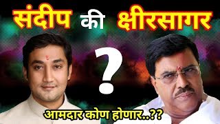 " संदीप " की " क्षीरसागर " कोण होणार आमदार...??