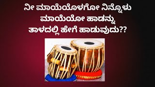 ನೀ ಮಾಯೆಯೊಳಗೋ ನಿನ್ನೊಳು ಮಾಯೆಯೋ|how to sing n eemayeyolago with taal?|sangeetasadhana|