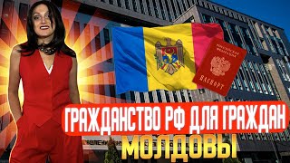 Гражданство РФ для граждан Молдовы