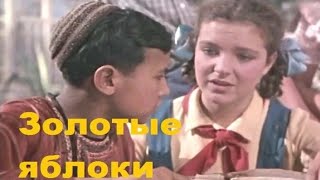 Золотые яблоки (реж. Фёдор Филиппов 1954 г.)