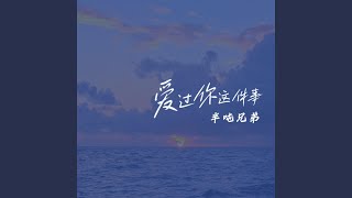 爱过你这件事 (氛围版)