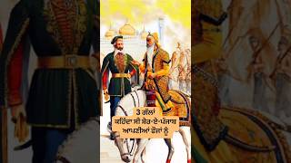 ਇਹ 3 ਗੱਲਾਂ ਕਹਿੰਦਾ ਸੀ ਸ਼ੇਰੇ ਪੰਜਾਬ ਮਹਾਰਾਜਾ ਰਣਜੀਤ ਸਿੰਘ ਆਪਣੀਆਂ ਫੌਜਾਂ ਨੂੰ ||