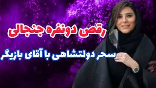 سحر دولتشاهی :رقص جنجالی سحر دولتشاهی در فیلم جدید داریوش | حواشی و واکنش‌ها!#سحر دولتشاهی#سینما