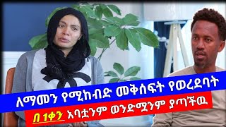 ለማመንም ሆነ ለመሥማት የሚከብድ እንኳን ለሰዉ ለመናገር መልሶ ለማሰብም የሚከብድ ታሪክ። | በሰላም ገበታ | Ethiopia@erq-maed-TV