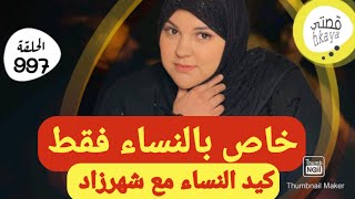 قصة خاص بالنساء 😉ممنوع دخول الرجال