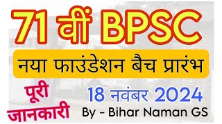 71 वीं BPSC नया फाउंडेशन बैच 18 नवम्बर 2024 से शुरू | #bpsc #71stbpsc #biharnaman #ias