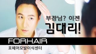 대머리 부장님? 모발이식으로 이젠 김대리!ㅣ포헤어 비절개 모발이식