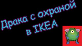 Драка с охраной в Икее ))